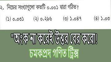 ভাগে ভাজকের দশমিক তোলার ম্যাজিক ট্রিক!