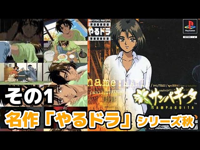 2018/04/10］やるドラ『サンパギータ』その1 - YouTube 