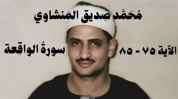 فلا اقسم بموقع النجوم برواية حمزة ، سورة الواقعة الاية ٧٥ - ٨٥ الشيخ محمد صديق المنشاوي