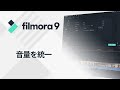 動画の音量を統一する方法｜Filmora9