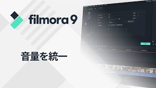 動画の音量を統一する方法｜Filmora9