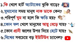 কি খেলে হার্ট অ্যাটাকের ঝুকি বাড়ে | পরিপূর্ণ ঘুম না হলে কি ক্ষতি হয় | Sadharon Gyan | Gk