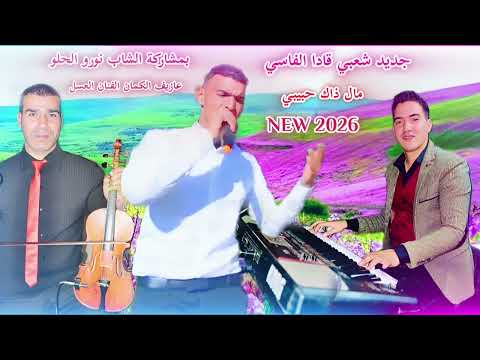 جديد الشعبي 2026 مال ذاك حبيبي الشاب قادا الفاسي بمشاركة الشاب نورو لحلو