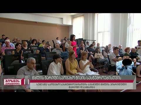 სემეკმა საოჯახო ტიპის სასტუმროებისთვის სასმელი წყლის ჰიბრიდული ტარიფი დაამტკიცა