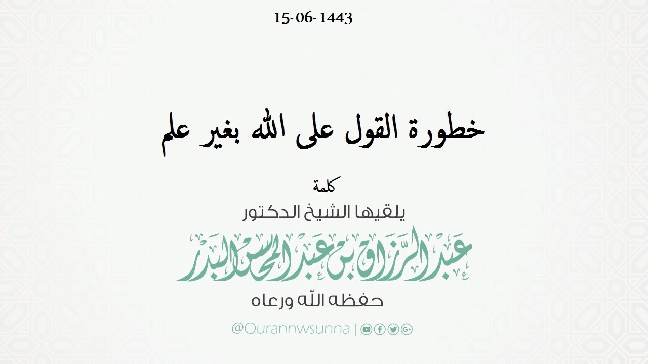 خطورة القول على الله بغير علم كلمة للشيخ الدكتور/ #عبد_الرزاق_بن_عبد_المحسن_البدر حفظه الله