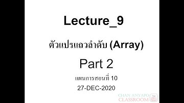Computer Programming Lecture 9 Part 2 (2-2563) เรื่อง ตัวแปรแถวลำดับ (Array)(ภาษาซี C)