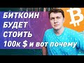 Биткоин будет стоить больше 100 тысяч долларов в 2025 году и вот почему