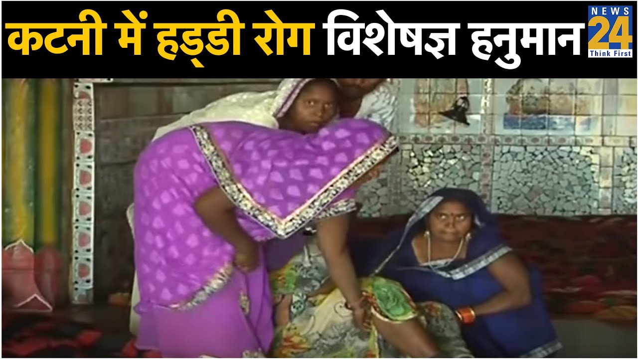 रहस्य:  कटनी में हड्‍डी रोग विशेषज्ञ हनुमान