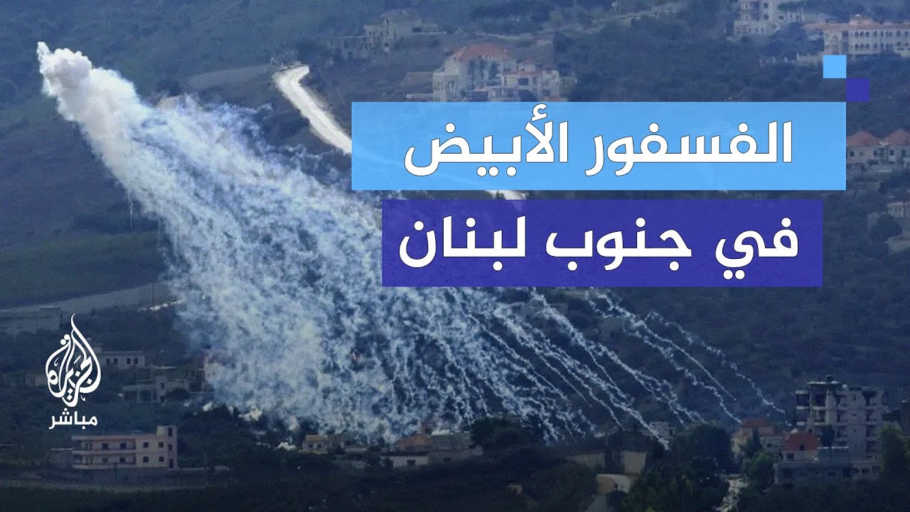 لماذا يستخدم الجيش الإسرائيلي الذخائر المحرمة دوليا في جنوب لبنان؟