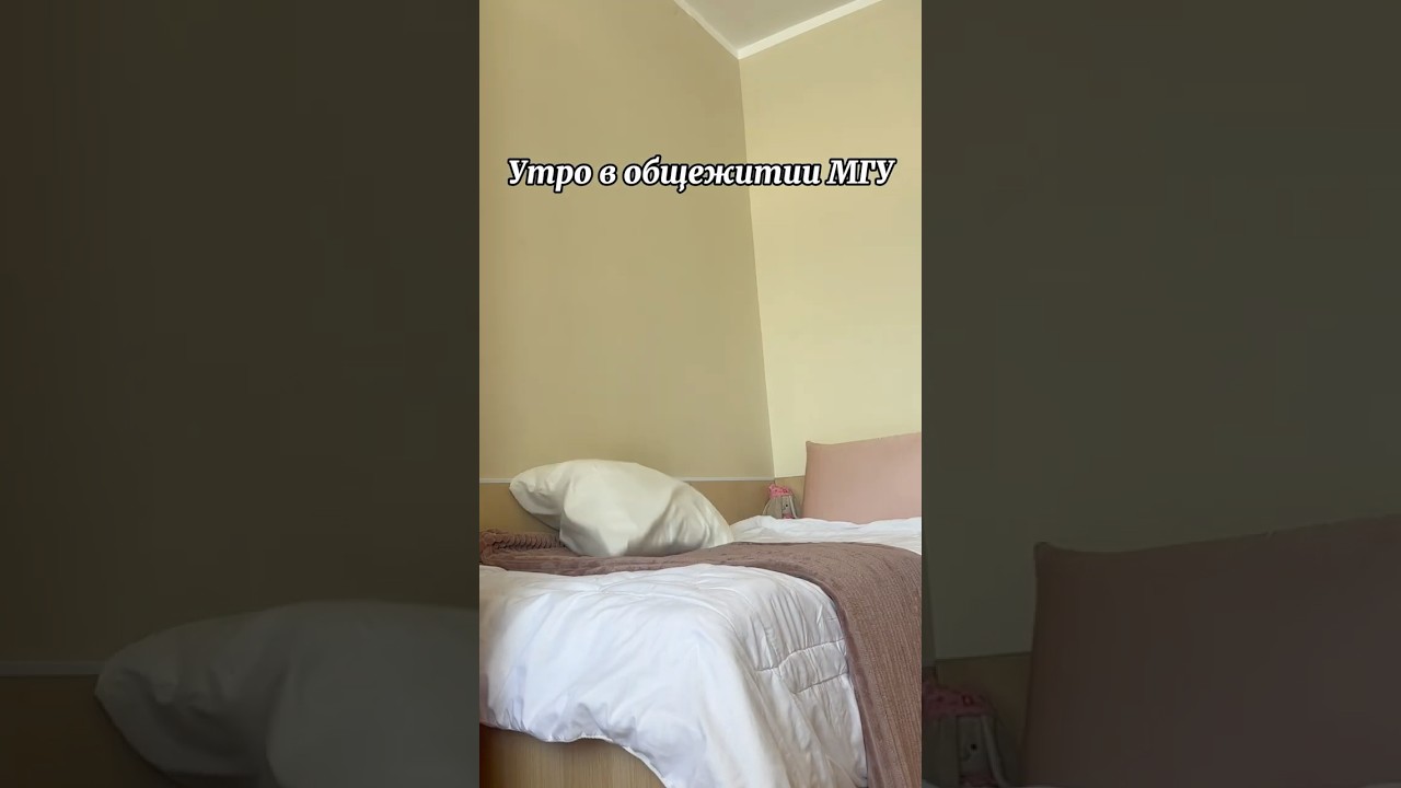 Утро в общежитии МГУ ДСЛ 