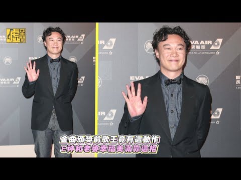 金曲頒獎前歌王竟有這動作 E神和老婆幸福美滿靠這招