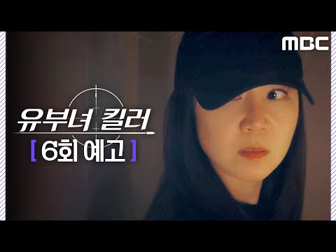[유부녀 킬러 <strong>6회</strong> <strong>예고</strong>] ＂내가 아는 사람이에요＂, MBC 260815 방송
