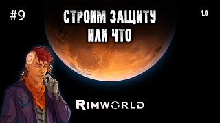 Rimworld 1.0 Прохождение #9