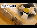 【旨味倍増】イカ刺は切り方次第で味が変わります【しめ方/さばき方/刺身】