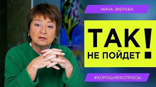 Так не пойдет! Как договариваться с окружающими | Нина Зверева #ХорошиеВопросы