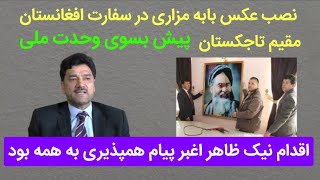 اغبر عکس بابه مزاری را در سفارت افغانستان مقیم تاجکستان نصب کرد؛ پیام همدلی