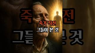 [심장이 멈췄을 때… 돌아온 사람들의 공통된 증언] 임사체험 죽음이후 노년 심리, 정신건강, 마음 관리, 지혜로운 삶, 인생 명언, 철학, 심리학, 불교, 삶의 의미, 인생 후반전
