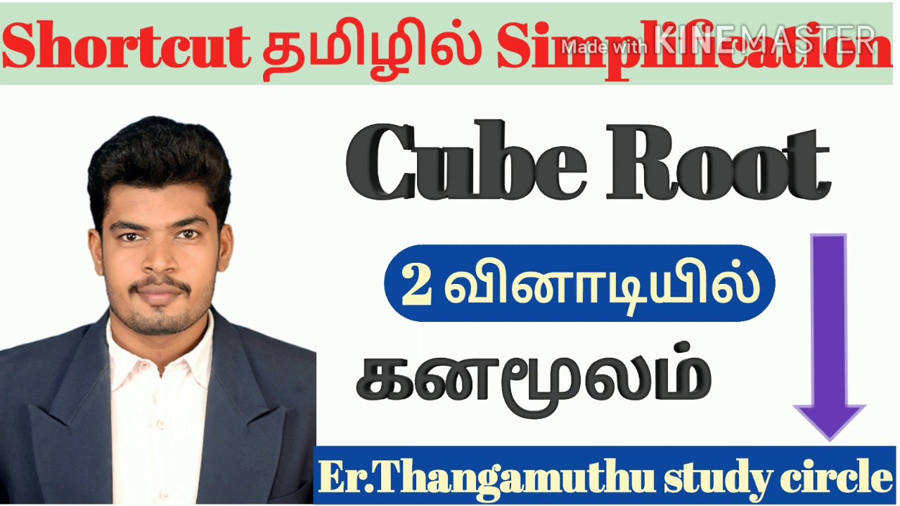  SIMPLIFICATION PAER 5 Cube Root erthangamuthustudycircle Tnpsc tet
