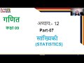 Class 09 | Maths | Ch 12 | Statistics | सांख्यिकी |  Part 7
