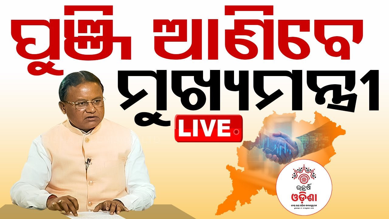 ????LIVE | ପୁଞ୍ଜି ଆଣିବେ ମୁଖ୍ୟମନ୍ତ୍ରୀ | CM Delhi Visit | Make In Odisha Conclave | Odisha TV