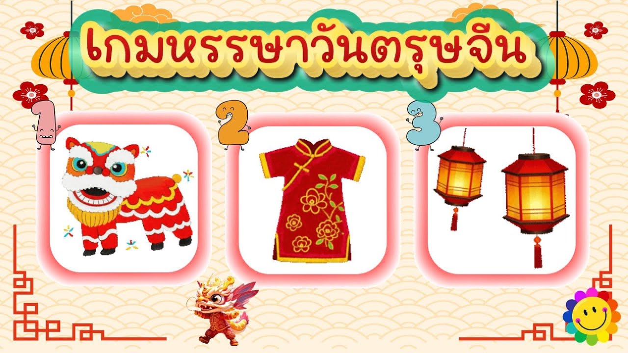 เกมหรรษาวันตรุษจีน จำนวน 12 ข้อ #ตรุษจีน #วันตรุษจีน #ปีใหม่ #ปีใหม่จีน #เทศกาลตรุษจีน #ตรุษจีน2569