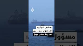 مسؤول أمريكي لأكسيوس: الإيرانيون أخبرونا بأن الهجوم على سفن في مضيق هرمز تم عن طريق الخطأ