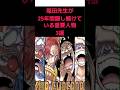 【ワンピースネタバレ⚠️】尾田先生が隠し続けるキャラクターとは！？【ワンピース考察】#ワンピース #onepiece #ルフィ #最新話 #shorts