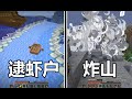 【我的世界 minecraft】TIS服務器進展報告——在TIS放火、炸山、炸膛、監工再逮蝦戶【一顆蘿蔔Carrotlee】