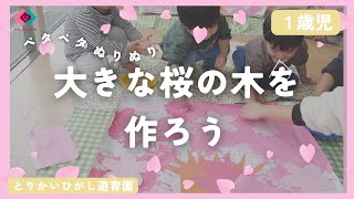 卒園式にオススメ!壁面を彩る桜の手作りのアイデア集