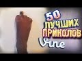 Самые Лучшие Приколы Vine! (ВЫПУСК 80) [17+]