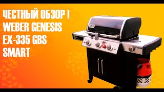 Честный обзор газовый гриль Weber Genesis EX 335 Smart