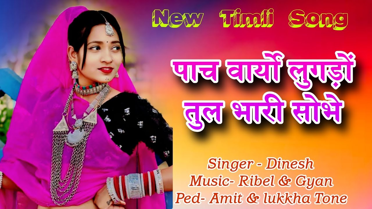 पांच वार्यो लुगड़ों तुल भारी सोभे वा Gamit Song Shiv Shakti Bhavre Band Official