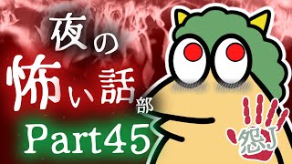 【怖い話】怨J 夜の怖い話部 Part45【2ch怖い話スレまとめ】【ゆっくり】【なんJ・おんJ】【朗読】