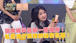 瑞典婦科醫師一致推薦！私密油守護妳的祕密花園！