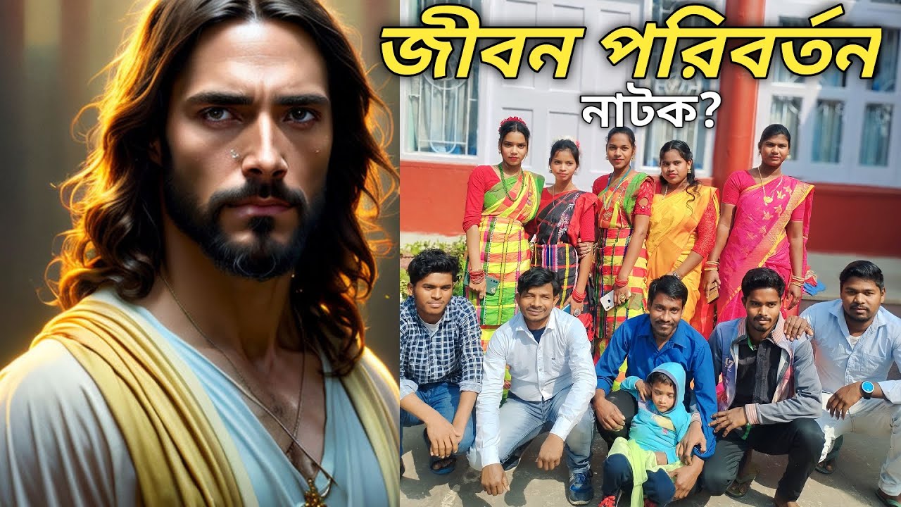 জীবন পরিবর্তন নাটক 