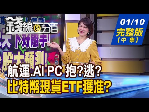 【錢線百分百】20240110完整版(中集)《航運.AI PC 抱?逃? "買黑不買紅"獨家教學! 比特幣現貨ETF獲准?假的! 十大糟糕密碼 你有?》│非凡財經新聞│