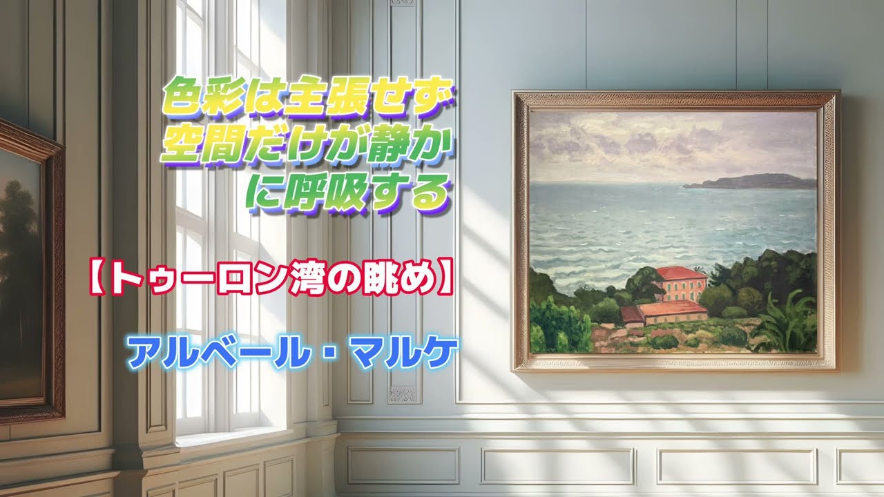 Art Appreciation No. 1525 [View of Toulon Bay] Albert Marquet