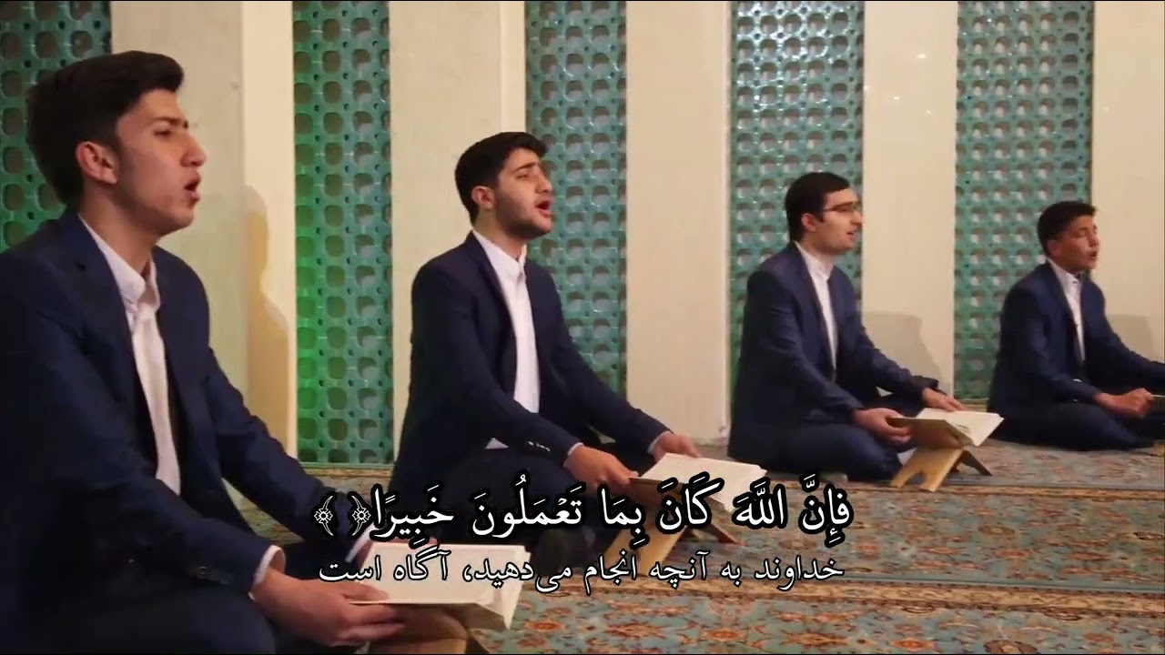 همخوانی قرآن کریم - گروه تواشیح بین المللی تسنیم - An-Nisā - quran choral