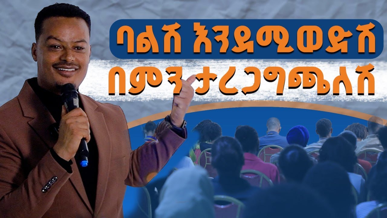 ባልሽ እንደሚውድሽ በምን ታረጋግጫለሽ? | Melhk Media | መልሕቅ ሚዲያ