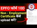 10D फॉर्म भर रहे हैं? बिना इस सर्टिफिकेट के एक रुपया भी नहीं मिलेगा पेंशन!