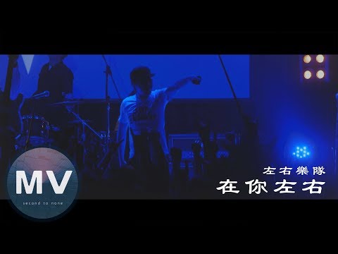 左右樂隊- 在你左右 MV(官方現場版)