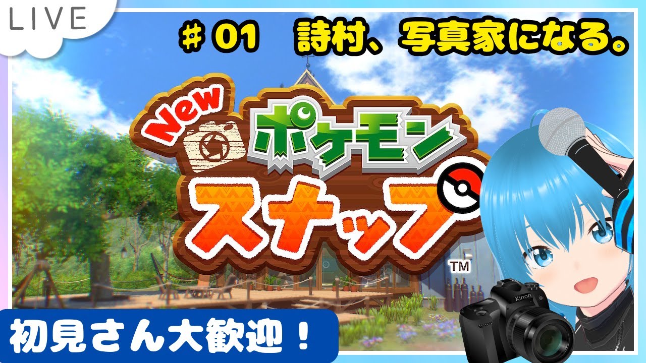 【ゲーム実況】詩村、Newポケモンスナップ遊びますやで！！