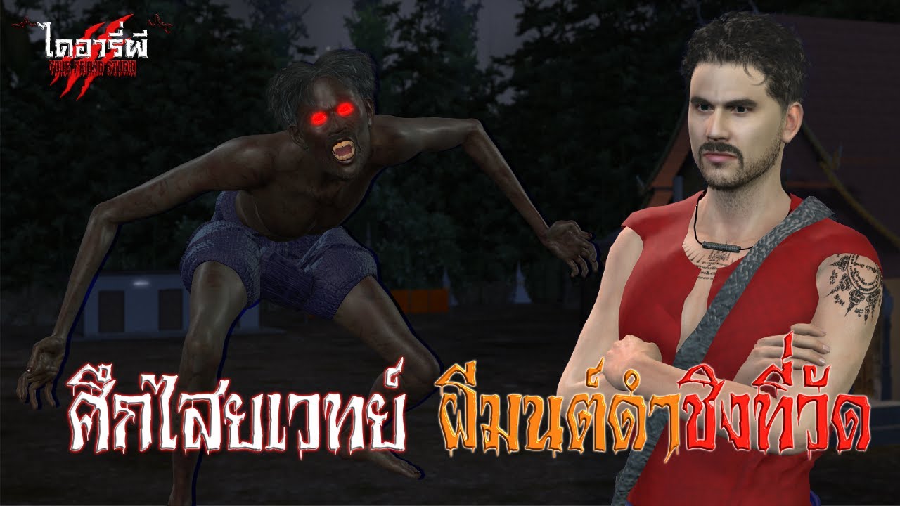 ศึกไสยเวทย์ ผีมนต์ดำชิงที่วัด | ไดอารี่ผี Your Friend Studio | Ep.7 (เรื่องเล่า ผี คุณไสย 3D)