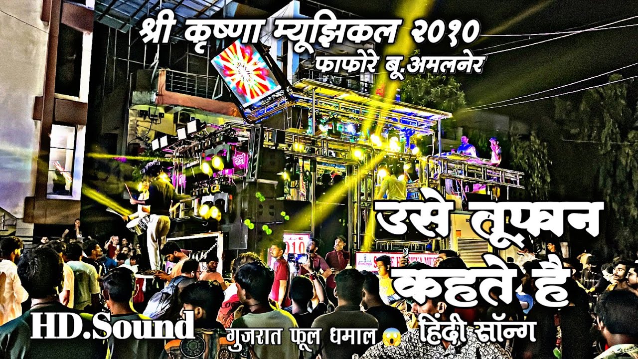 || 𝐒𝐡𝐫𝐞𝐞 𝐊𝐫𝐢𝐬𝐡𝐚𝐧 𝐌𝐮𝐬𝐢𝐜𝐚𝐥 2010 𝐀𝐦𝐚𝐥𝐧𝐞𝐫 || उसे तूफ़ान कहते है  ||Usey Toofan Kehte Hai: ( Hindi Song )