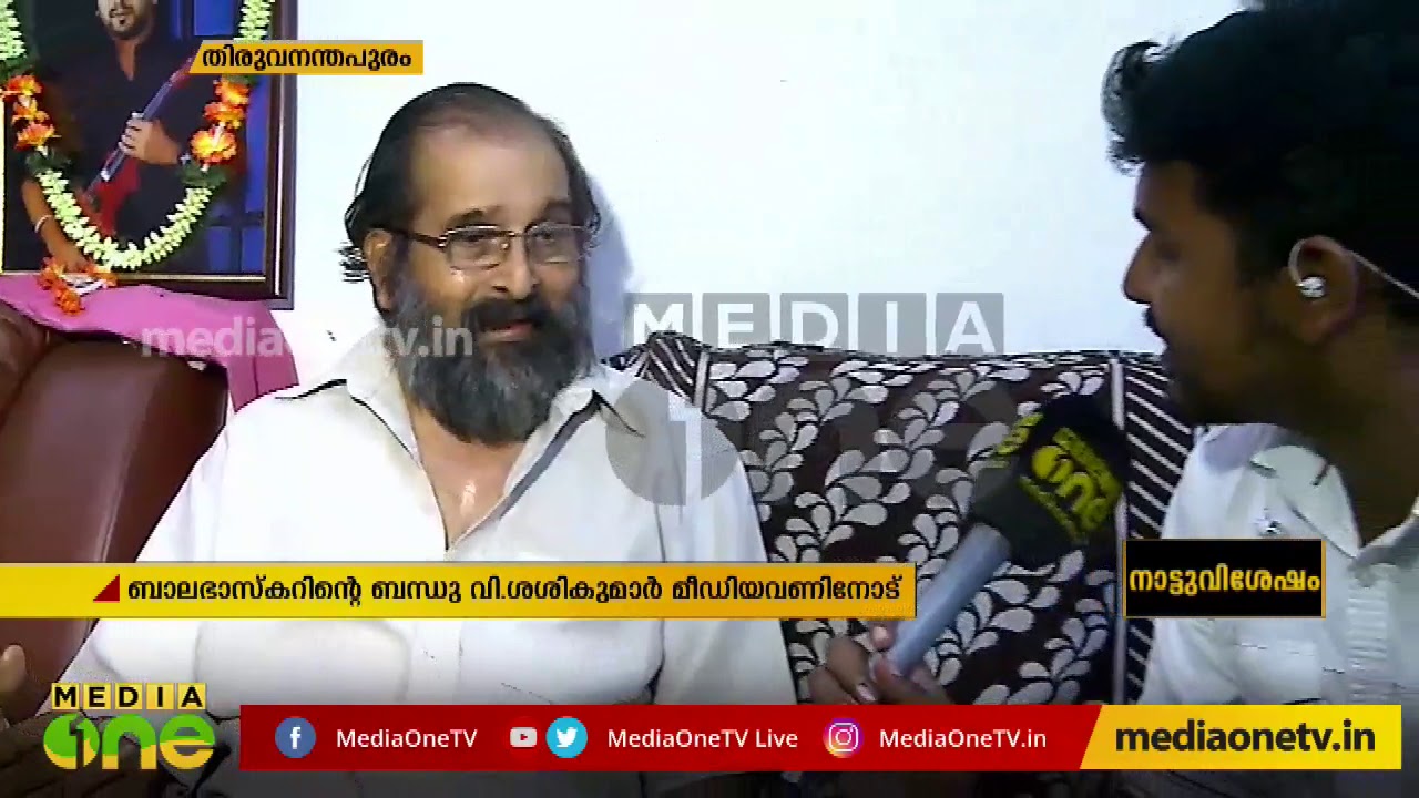 ബാലഭാസ്കറിന്‍റെത് അപകടമരണമല്ലെന്ന് അമ്മാവന്‍ വി ശശികുമാര്‍ | Balabhasker Uncle