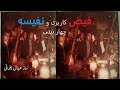فیض کاریزی و نفیسه چهاربیتی ساز عبدال پغمان