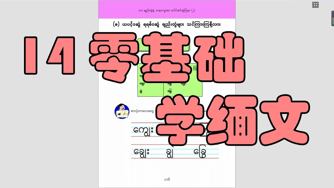 14 从零开始学缅文 基础拼法 - YouTube
