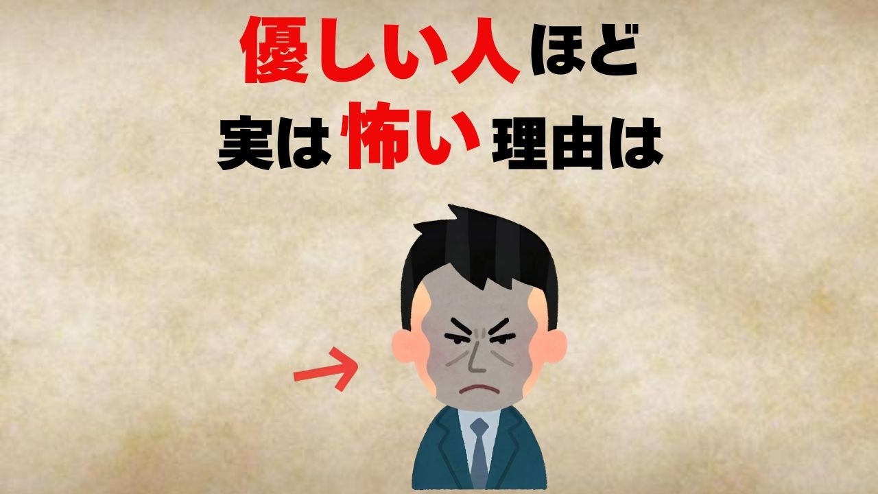 【雑学】優しい人ほど実は怖い意外な理由10選