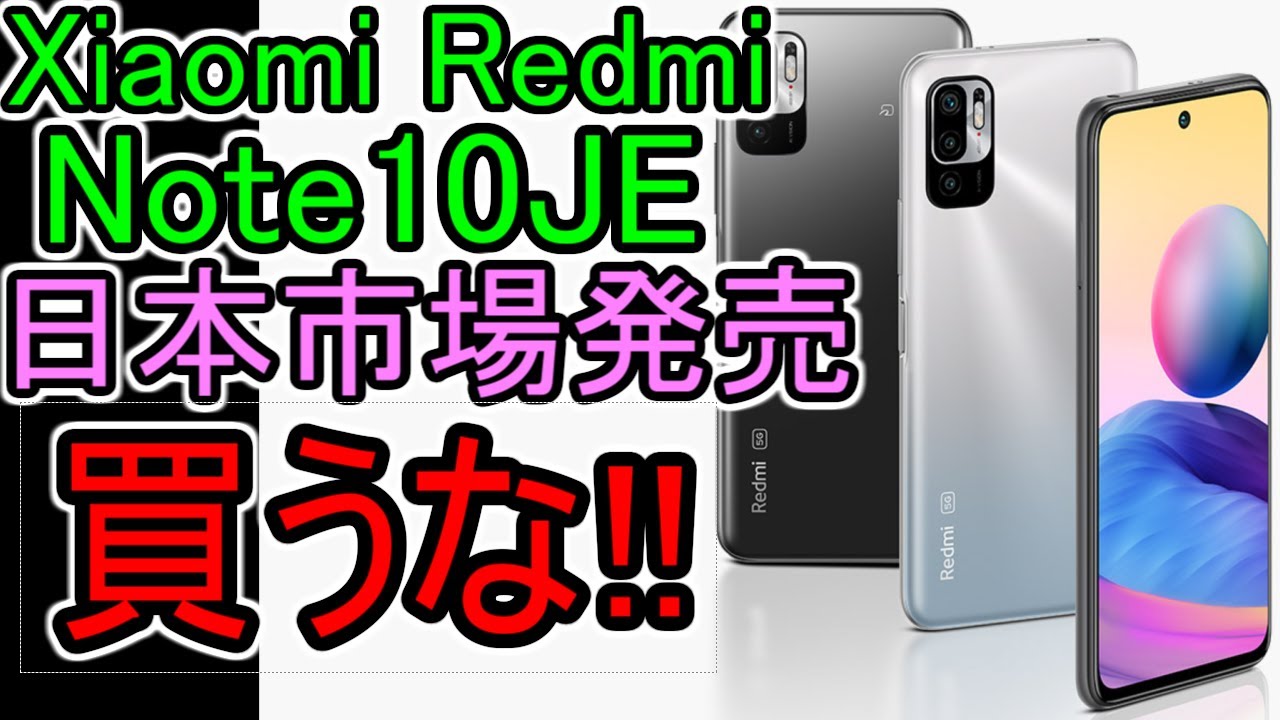 【Redmi Note 10 JE】買わない方が良い理由!! 日本市場に投入されたけど正直微妙でした。Xiaomi