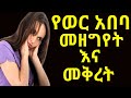 የወር አበባ መቅረት እና የወር አበባ መዘግየት ዋነኛ መንስኤዎች 